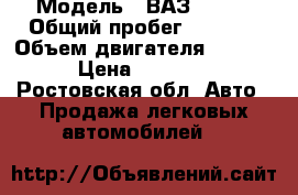  › Модель ­ ВАЗ 21063 › Общий пробег ­ 9 999 › Объем двигателя ­ 1 600 › Цена ­ 22 000 - Ростовская обл. Авто » Продажа легковых автомобилей   